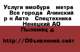 Услуги ямобура 3 метра  - Все города, Ачинский р-н Авто » Спецтехника   . Ненецкий АО,Пылемец д.